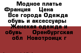 Модное платье Франция  › Цена ­ 1 000 - Все города Одежда, обувь и аксессуары » Женская одежда и обувь   . Оренбургская обл.,Новотроицк г.